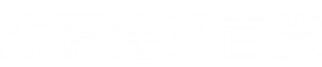 太原连明百货